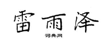 袁強雷雨澤楷書個性簽名怎么寫