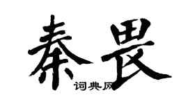 翁闓運秦畏楷書個性簽名怎么寫