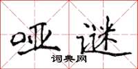 侯登峰啞謎楷書怎么寫