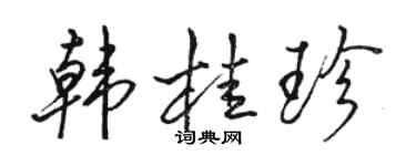 駱恆光韓桂珍行書個性簽名怎么寫