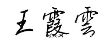 王正良王霞雲行書個性簽名怎么寫