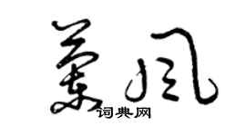 曾慶福蘭風草書個性簽名怎么寫