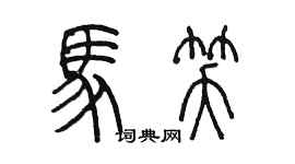 陳墨馬笑篆書個性簽名怎么寫