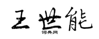 曾慶福王世能行書個性簽名怎么寫