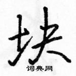 駱恆光寫的硬筆行書塊