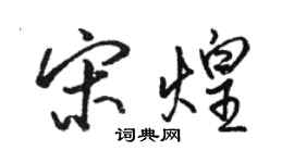 駱恆光宋煌行書個性簽名怎么寫
