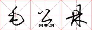 梁錦英毛公鼎草書怎么寫