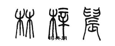 陳墨林梓晨篆書個性簽名怎么寫