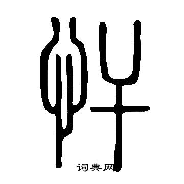 誋篆書書法_誋字書法_篆書字典