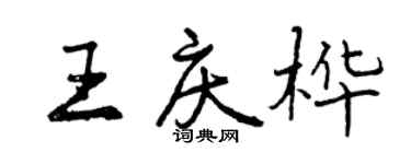 曾慶福王慶樺行書個性簽名怎么寫