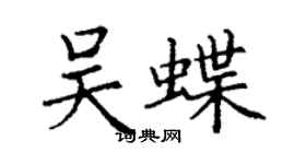 丁謙吳蝶楷書個性簽名怎么寫