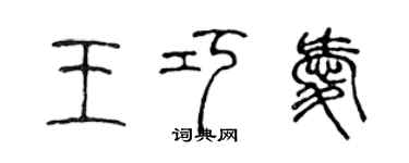 陳聲遠王巧愛篆書個性簽名怎么寫