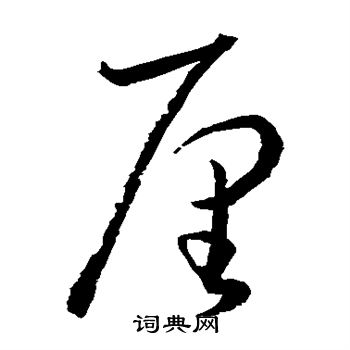 水島修三寫的厘