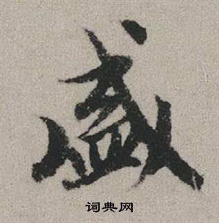 趙孟頫秋興賦中盛的寫法