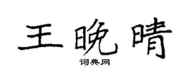 袁強王晚晴楷書個性簽名怎么寫