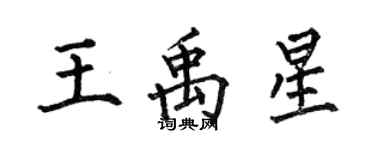 何伯昌王禹星楷書個性簽名怎么寫