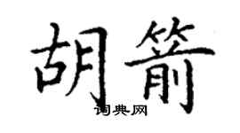 丁謙胡箭楷書個性簽名怎么寫