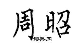 何伯昌周昭楷書個性簽名怎么寫