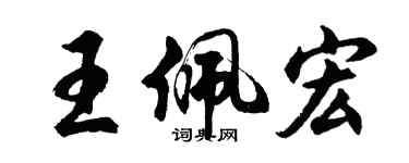 胡問遂王佩宏行書個性簽名怎么寫