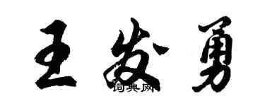 胡問遂王發勇行書個性簽名怎么寫