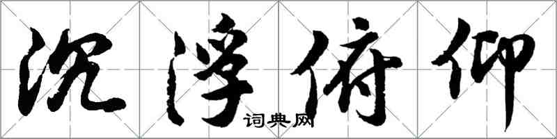 胡問遂沉浮俯仰行書怎么寫