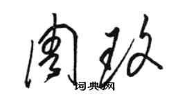 駱恆光周玫草書個性簽名怎么寫