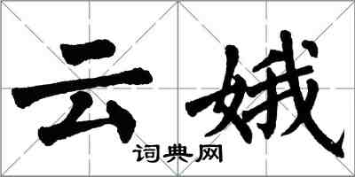 翁闓運雲娥楷書怎么寫