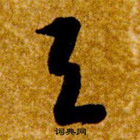 智永真草千字文中與的寫法