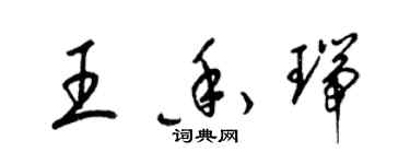 梁錦英王香瑞草書個性簽名怎么寫