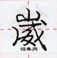 龐中華寫的硬筆行書崴