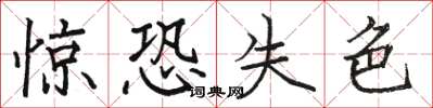 駱恆光驚恐失色楷書怎么寫