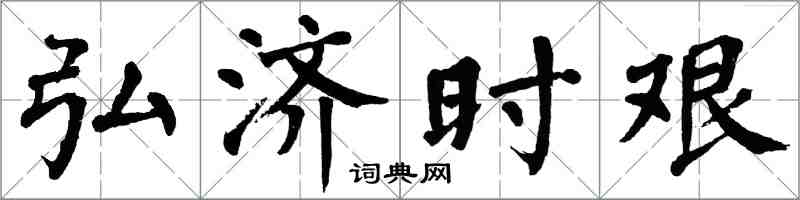 翁闓運弘濟時艱楷書怎么寫