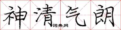 龐中華神清氣朗楷書怎么寫