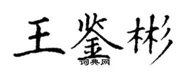 丁謙王鑑彬楷書個性簽名怎么寫