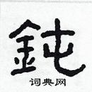 林少明寫的硬筆隸書鈍