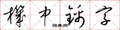 梁錦英機中錦字草書怎么寫