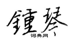 王正良鐘琴行書個性簽名怎么寫