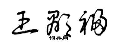 曾慶福王顯福草書個性簽名怎么寫
