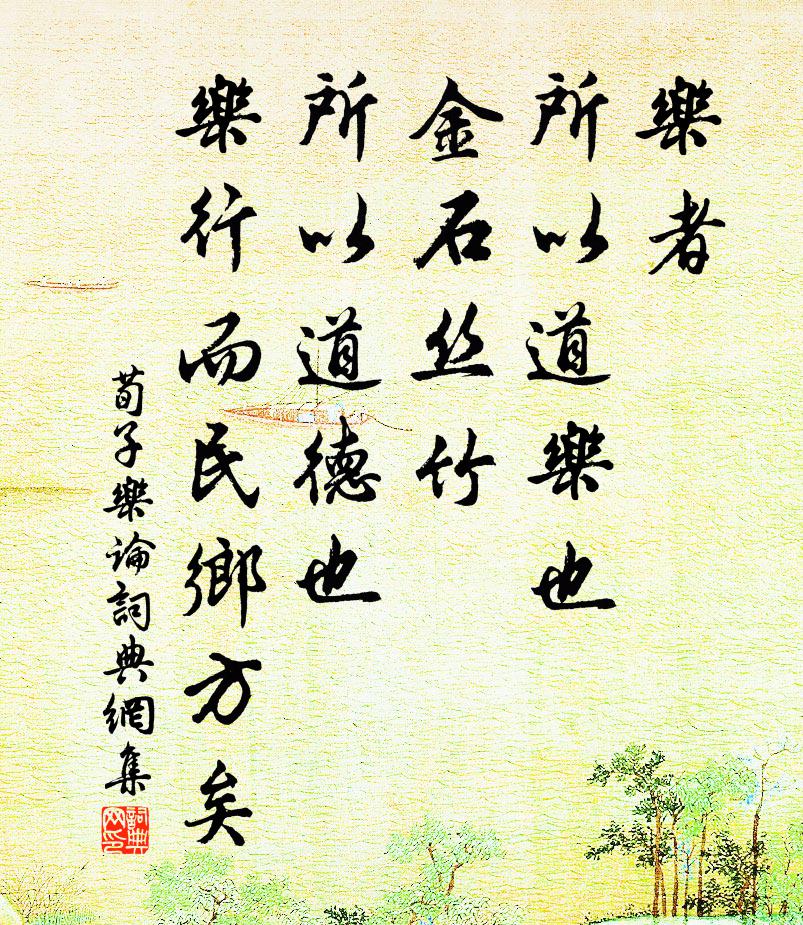 荀子樂者,所以道樂也,金石絲竹,所以道德也;樂行而民鄉方矣。書法作品欣賞