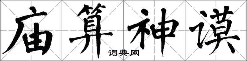 翁闓運廟算神謨楷書怎么寫