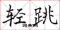 駱恆光輕跳楷書怎么寫