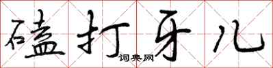 曾慶福磕打牙兒行書怎么寫