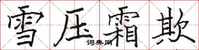 駱恆光雪壓霜欺楷書怎么寫