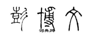 陳聲遠彭博文篆書個性簽名怎么寫