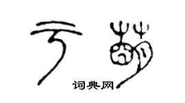 陳聲遠於萌篆書個性簽名怎么寫