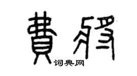 曾慶福費將篆書個性簽名怎么寫