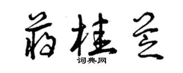 曾慶福蔣桂芝草書個性簽名怎么寫