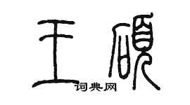 陳墨王碩篆書個性簽名怎么寫