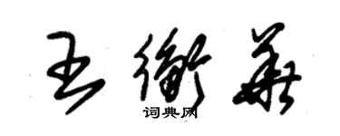 朱錫榮王衡華草書個性簽名怎么寫