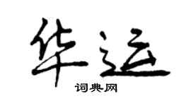 曾慶福華運行書個性簽名怎么寫